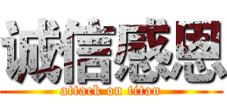 诚信感恩 (attack on titan)