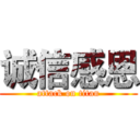 诚信感恩 (attack on titan)