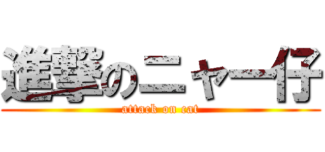 進撃のニャー仔 (attack on cat)