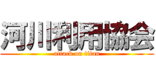 河川利用協会 (attack on titan)