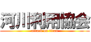 河川利用協会 (attack on titan)