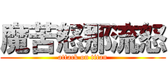 魔苦怒那流怒 (attack on titan)