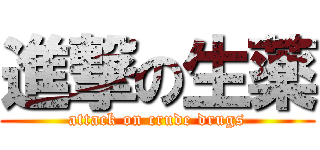 進撃の生薬 (attack on crude drugs)