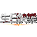 生日快樂 (Very 爽)