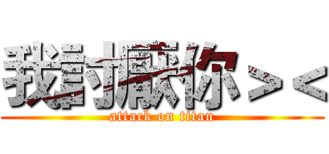 我討厭你＞＜ (attack on titan)