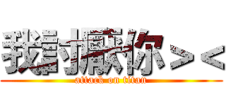 我討厭你＞＜ (attack on titan)