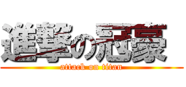 進撃の冠豪  (attack on titan)