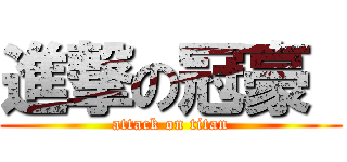 進撃の冠豪  (attack on titan)