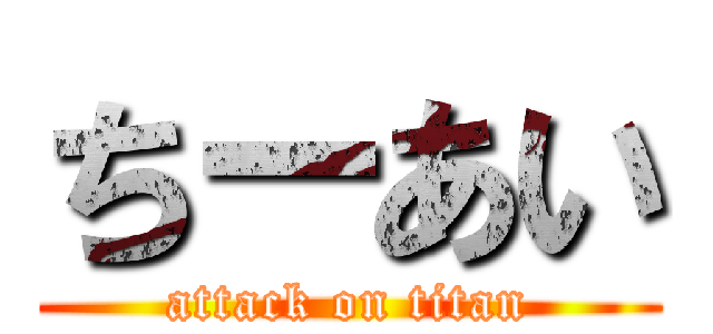 ちーあい (attack on titan)