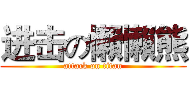 进击の懶懶熊 (attack on titan)