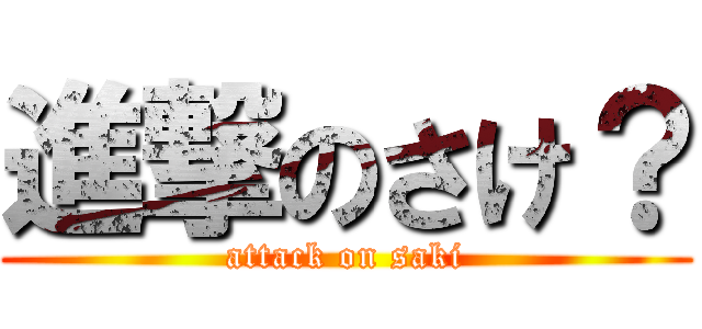 進撃のさけ？ (attack on saki)