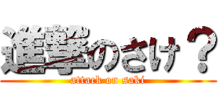進撃のさけ？ (attack on saki)