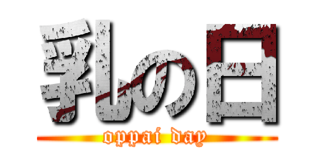 乳の日 (oppai day)