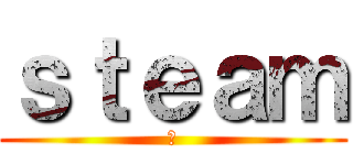 ｓｔｅａｍ (ㅔ)