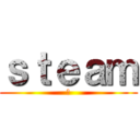 ｓｔｅａｍ (ㅔ)