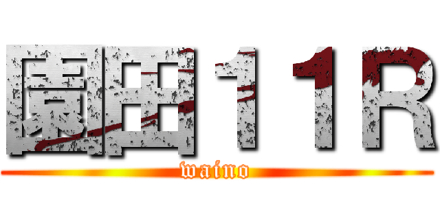園田１１Ｒ (waino)