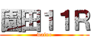 園田１１Ｒ (waino)