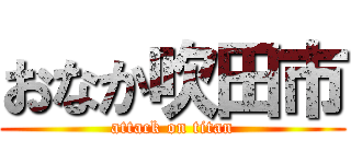 おなか吹田市 (attack on titan)