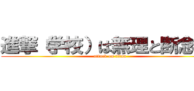 進撃（学校）は無理と断念した (attack on titan)