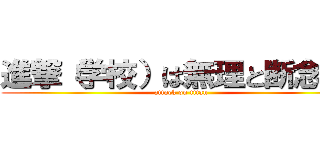 進撃（学校）は無理と断念した (attack on titan)