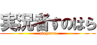 実況者すのはら (plegemu)
