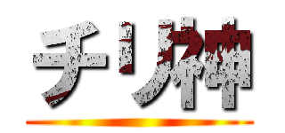 チリ神 ()