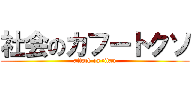 社会のカフートクソ (attack on titan)