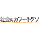 社会のカフートクソ (attack on titan)