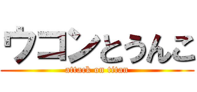 ウコンとうんこ (attack on titan)