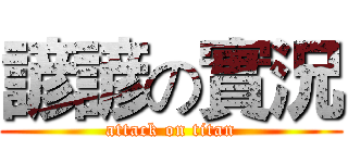 諺諺の實況 (attack on titan)
