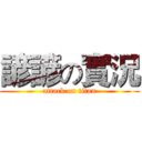 諺諺の實況 (attack on titan)