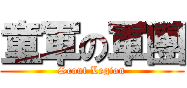 童軍の軍團 (Scout Legion)