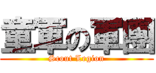 童軍の軍團 (Scout Legion)
