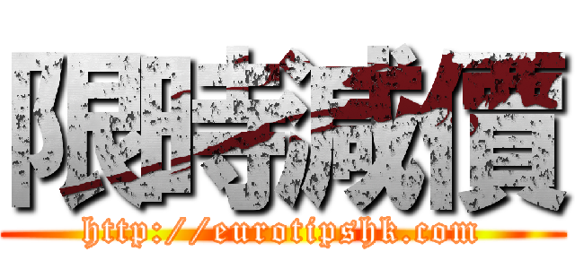 限時減價 (http://eurotipshk.com)