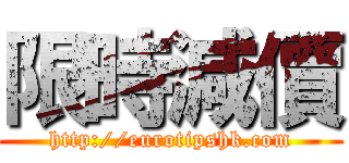 限時減價 (http://eurotipshk.com)