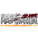 限時減價 (http://eurotipshk.com)