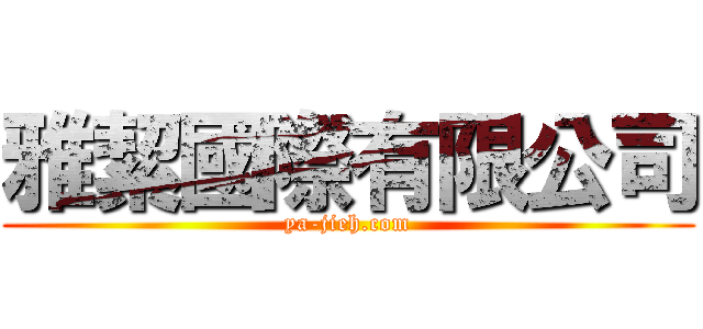 雅絜國際有限公司 (ya-jieh.com)