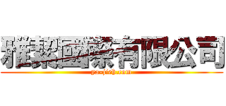 雅絜國際有限公司 (ya-jieh.com)