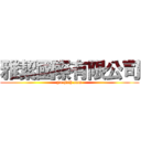 雅絜國際有限公司 (ya-jieh.com)
