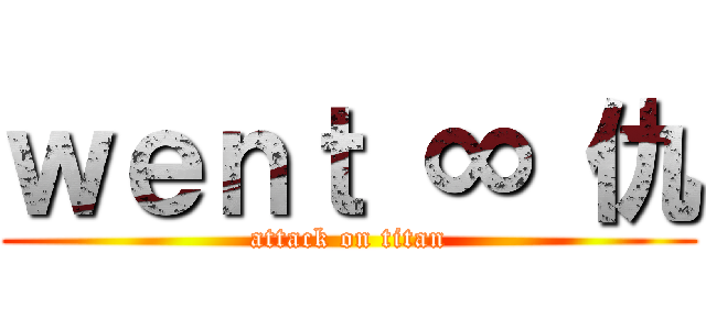 ｗｅｎｔ ∞ 仇 (attack on titan)