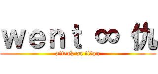 ｗｅｎｔ ∞ 仇 (attack on titan)