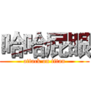 哈哈屁眼 (attack on titan)