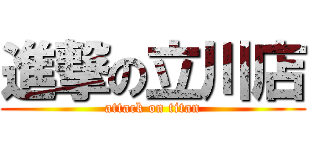 進撃の立川店 (attack on titan)
