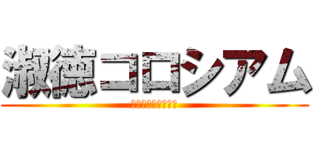 淑徳コロシアム (地獄の鬼すら涙する)