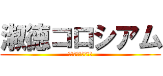 淑徳コロシアム (地獄の鬼すら涙する)