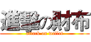 進擊の財布 (attack on wallet)