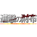 進擊の財布 (attack on wallet)