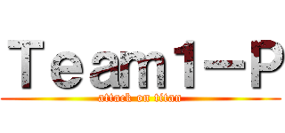 Ｔｅａｍ１ーＰ (attack on titan)