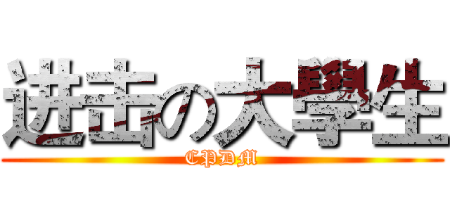 进击の大學生 (CPDM)