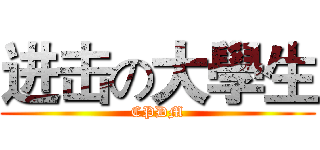进击の大學生 (CPDM)